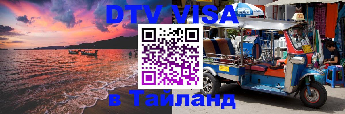 ДТВ виза в Таиланд Берлин 