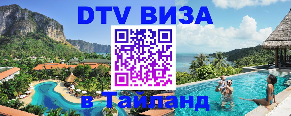 DTV Виза в Тайланд для россиян 