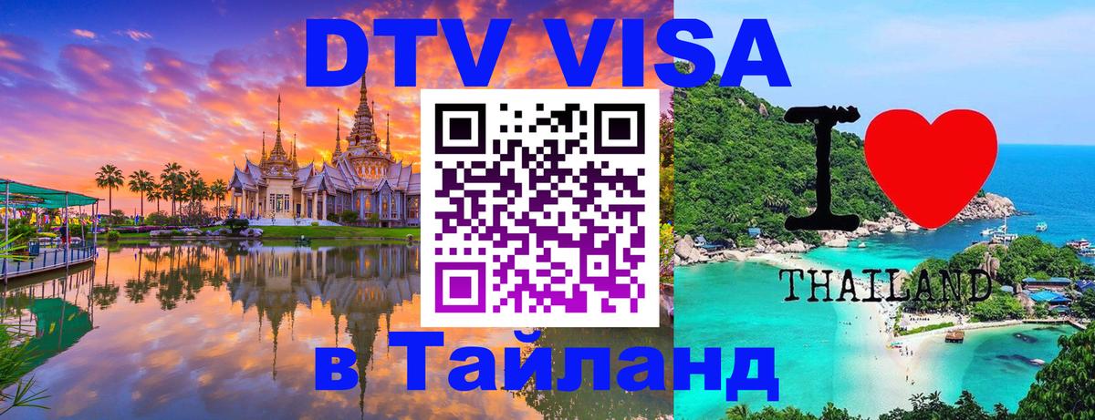 Стоимость и условия DTV визы — оформление в Таиланд под ключ - Берлин  20.11.2025 